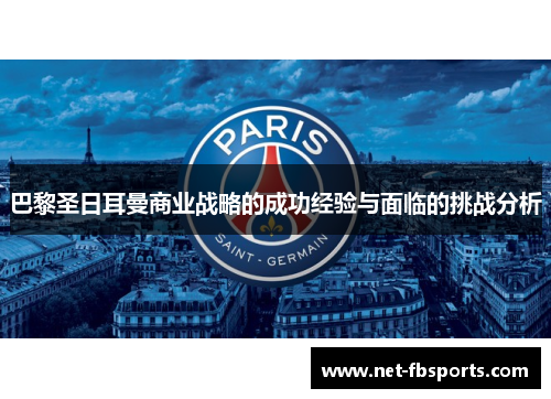 巴黎圣日耳曼商业战略的成功经验与面临的挑战分析