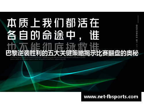 巴黎逆袭胜利的五大关键策略揭示比赛翻盘的奥秘