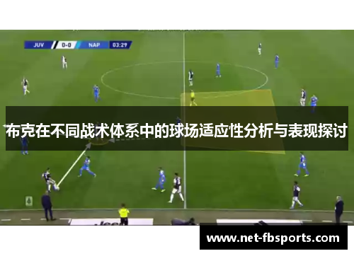 布克在不同战术体系中的球场适应性分析与表现探讨