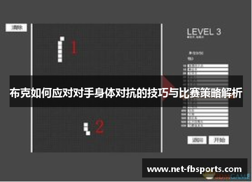 布克如何应对对手身体对抗的技巧与比赛策略解析