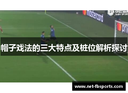 帽子戏法的三大特点及桩位解析探讨 帽子戏法的三大特点及桩位解析探讨