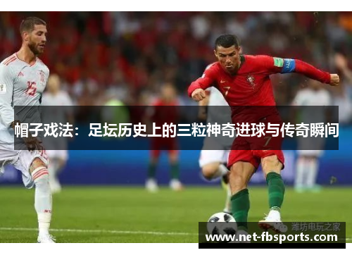 帽子戏法:足坛历史上的三粒神奇进球与传奇瞬间 帽子戏法:足坛历史上的三粒神奇进球与传奇瞬间