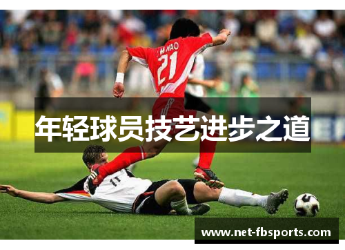 年轻球员技艺进步之道