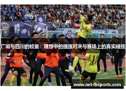 广厦与四川的较量:理想中的强强对决与赛场上的真实碰撞 广厦与四川的较量:理想中的强强对决与赛场上的真实碰撞