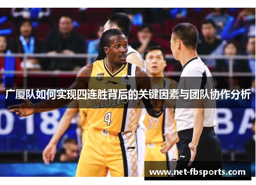 广厦队如何实现四连胜背后的关键因素与团队协作分析 广厦队如何实现四连胜背后的关键因素与团队协作分析