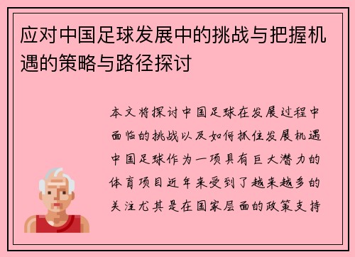 应对中国足球发展中的挑战与把握机遇的策略与路径探讨