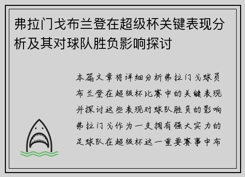 弗拉门戈布兰登在超级杯关键表现分析及其对球队胜负影响探讨 弗拉门戈布兰登在超级杯关键表现分析及其对球队胜负影响探讨