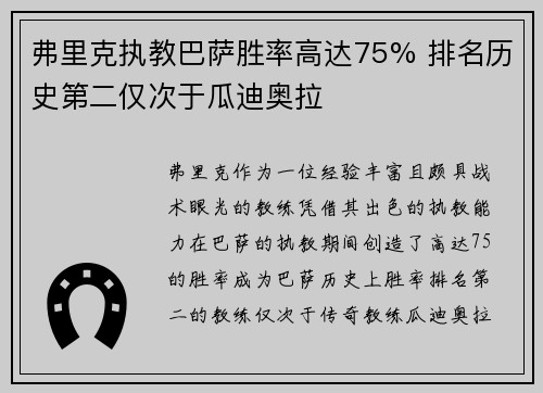 弗里克执教巴萨胜率高达75% 排名历史第二仅次于瓜迪奥拉 弗里克执教巴萨胜率高达75% 排名历史第二仅次于瓜迪奥拉