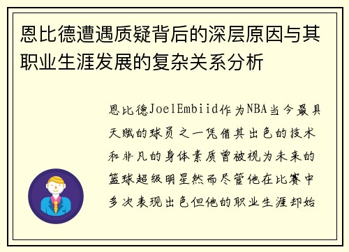 恩比德遭遇质疑背后的深层原因与其职业生涯发展的复杂关系分析 恩比德遭遇质疑背后的深层原因与其职业生涯发展的复杂关系分析