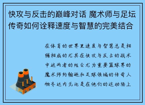 快攻与反击的巅峰对话 魔术师与足坛传奇如何诠释速度与智慧的完美结合 快攻与反击的巅峰对话 魔术师与足坛传奇如何诠释速度与智慧的完美结合