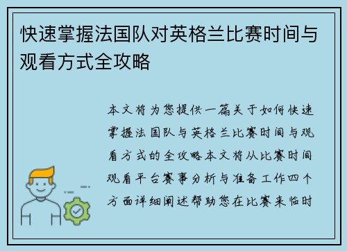 快速掌握法国队对英格兰比赛时间与观看方式全攻略 快速掌握法国队对英格兰比赛时间与观看方式全攻略