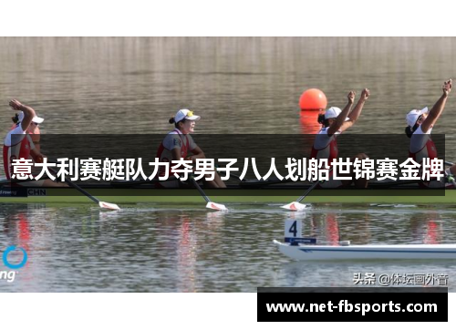 意大利赛艇队力夺男子八人划船世锦赛金牌