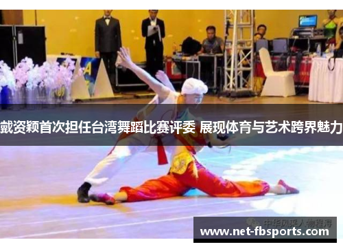 戴资颖首次担任台湾舞蹈比赛评委 展现体育与艺术跨界魅力