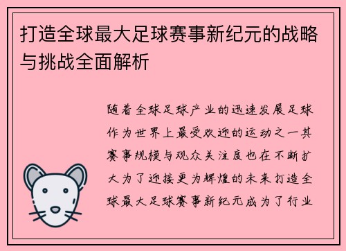 打造全球最大足球赛事新纪元的战略与挑战全面解析
