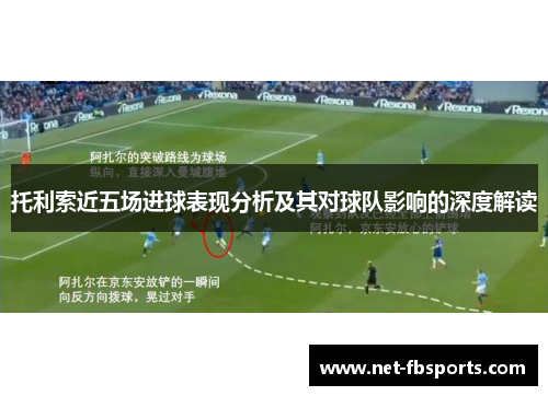 托利索近五场进球表现分析及其对球队影响的深度解读 托利索近五场进球表现分析及其对球队影响的深度解读
