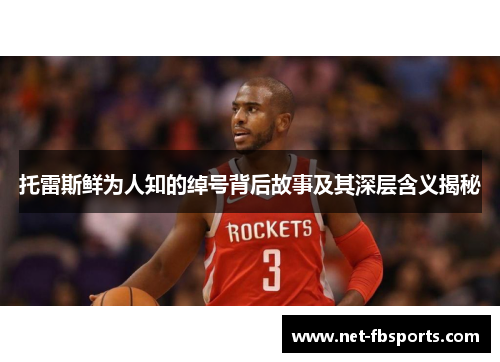 托雷斯鲜为人知的绰号背后故事及其深层含义揭秘 托雷斯鲜为人知的绰号背后故事及其深层含义揭秘