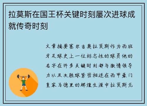 拉莫斯在国王杯关键时刻屡次进球成就传奇时刻