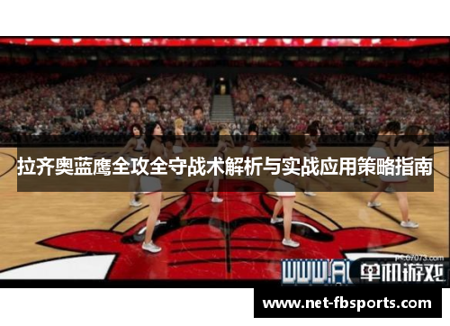拉齐奥蓝鹰全攻全守战术解析与实战应用策略指南