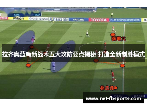拉齐奥蓝鹰新战术五大攻防要点揭秘 打造全新制胜模式