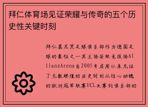 拜仁体育场见证荣耀与传奇的五个历史性关键时刻