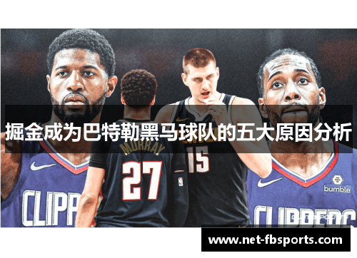 掘金成为巴特勒黑马球队的五大原因分析 掘金成为巴特勒黑马球队的五大原因分析