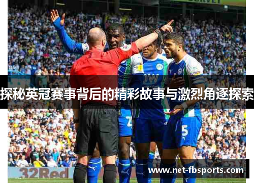 探秘英冠赛事背后的精彩故事与激烈角逐探索 探秘英冠赛事背后的精彩故事与激烈角逐探索
