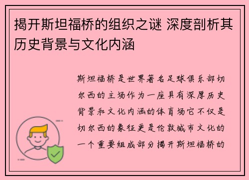 揭开斯坦福桥的组织之谜 深度剖析其历史背景与文化内涵 揭开斯坦福桥的组织之谜 深度剖析其历史背景与文化内涵