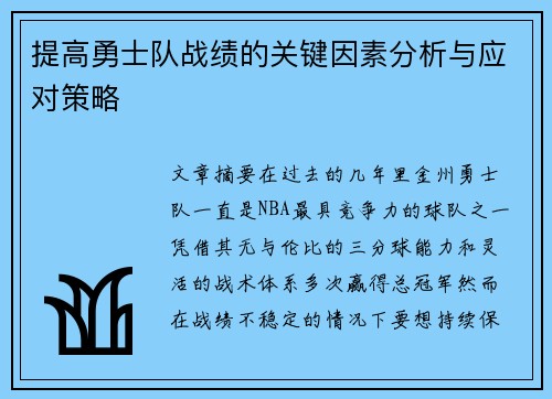 提高勇士队战绩的关键因素分析与应对策略 提高勇士队战绩的关键因素分析与应对策略