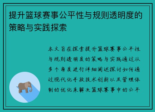 提升篮球赛事公平性与规则透明度的策略与实践探索