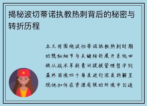 揭秘波切蒂诺执教热刺背后的秘密与转折历程 揭秘波切蒂诺执教热刺背后的秘密与转折历程