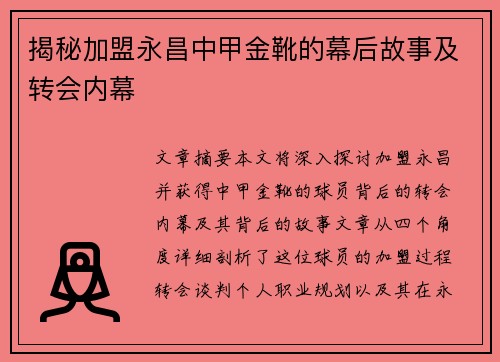 揭秘加盟永昌中甲金靴的幕后故事及转会内幕 揭秘加盟永昌中甲金靴的幕后故事及转会内幕