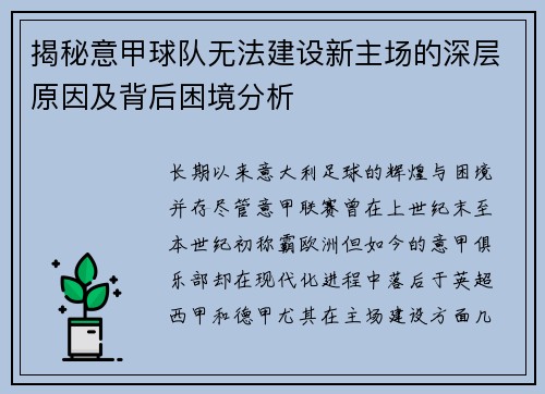 揭秘意甲球队无法建设新主场的深层原因及背后困境分析 揭秘意甲球队无法建设新主场的深层原因及背后困境分析