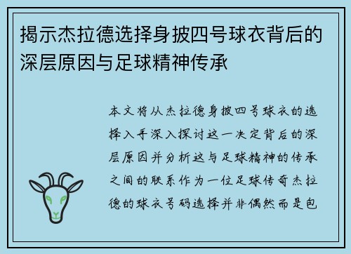 揭示杰拉德选择身披四号球衣背后的深层原因与足球精神传承 揭示杰拉德选择身披四号球衣背后的深层原因与足球精神传承