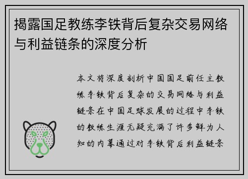 揭露国足教练李铁背后复杂交易网络与利益链条的深度分析 揭露国足教练李铁背后复杂交易网络与利益链条的深度分析