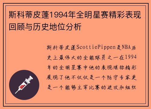 斯科蒂皮蓬1994年全明星赛精彩表现回顾与历史地位分析
