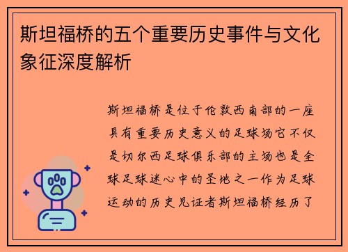 斯坦福桥的五个重要历史事件与文化象征深度解析