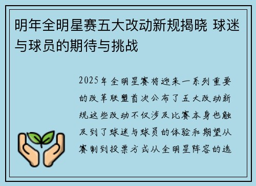 明年全明星赛五大改动新规揭晓 球迷与球员的期待与挑战