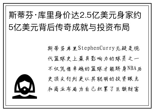 斯蒂芬·库里身价达2.5亿美元身家约5亿美元背后传奇成就与投资布局 斯蒂芬·库里身价达2.5亿美元身家约5亿美元背后传奇成就与投资布局