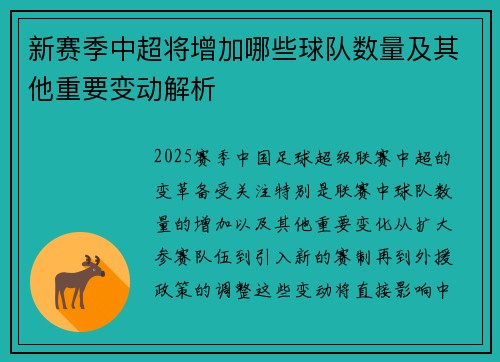 新赛季中超将增加哪些球队数量及其他重要变动解析 新赛季中超将增加哪些球队数量及其他重要变动解析