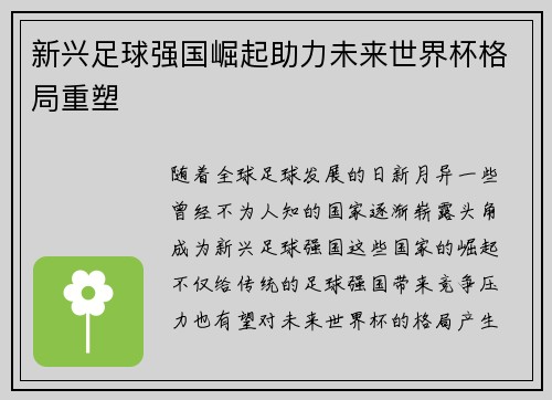 新兴足球强国崛起助力未来世界杯格局重塑 新兴足球强国崛起助力未来世界杯格局重塑