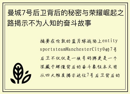 曼城7号后卫背后的秘密与荣耀崛起之路揭示不为人知的奋斗故事 曼城7号后卫背后的秘密与荣耀崛起之路揭示不为人知的奋斗故事
