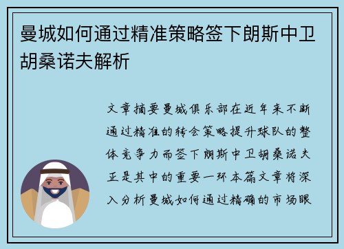 曼城如何通过精准策略签下朗斯中卫胡桑诺夫解析 曼城如何通过精准策略签下朗斯中卫胡桑诺夫解析