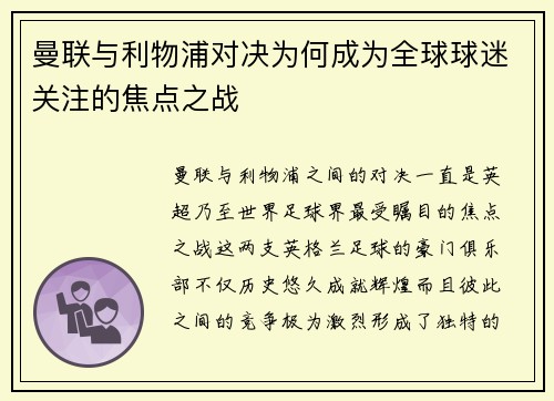 曼联与利物浦对决为何成为全球球迷关注的焦点之战 曼联与利物浦对决为何成为全球球迷关注的焦点之战