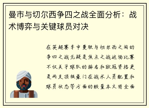 曼市与切尔西争四之战全面分析:战术博弈与关键球员对决 曼市与切尔西争四之战全面分析:战术博弈与关键球员对决