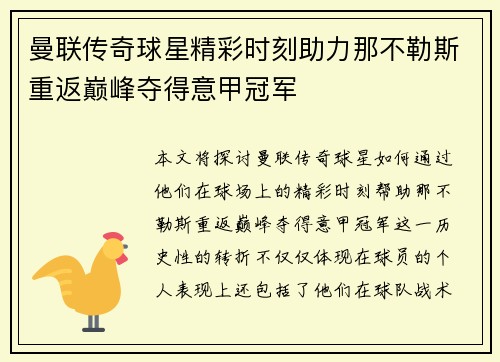 曼联传奇球星精彩时刻助力那不勒斯重返巅峰夺得意甲冠军