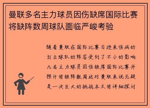 曼联多名主力球员因伤缺席国际比赛将缺阵数周球队面临严峻考验 曼联多名主力球员因伤缺席国际比赛将缺阵数周球队面临严峻考验