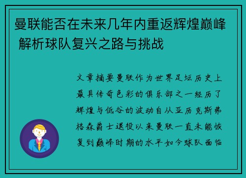 曼联能否在未来几年内重返辉煌巅峰 解析球队复兴之路与挑战 曼联能否在未来几年内重返辉煌巅峰 解析球队复兴之路与挑战