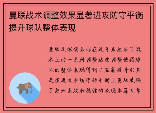 曼联战术调整效果显著进攻防守平衡提升球队整体表现