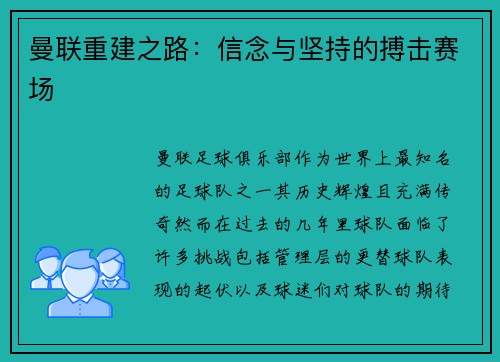 曼联重建之路：信念与坚持的搏击赛场