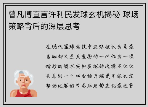 曾凡博直言许利民发球玄机揭秘 球场策略背后的深层思考